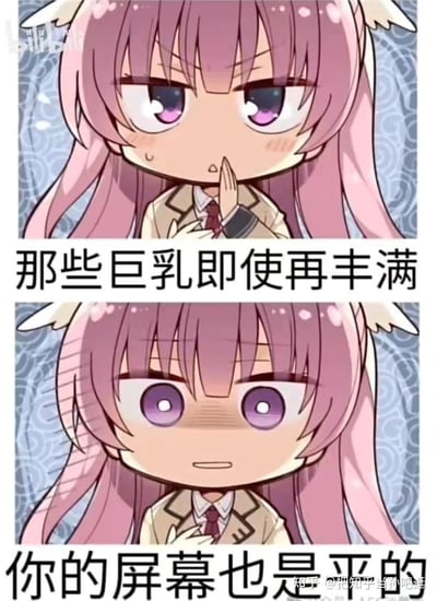 这是一张由上下两张Q版粉发动漫少女图拼接而成的搞笑梗图：上图中少女眉头微蹙，手抵着嘴，露出纠结欲言又止的表情，配文“那些巨乳即使再丰满”，铺垫悬念；下图中少女表情变得略带坏意，眼神睁大，配文“你的屏幕也是平的”，用反差感制造扎心又搞笑的效果，直白调侃屏幕前的观众，打破对二次元丰满角色的视觉幻想，属于二次元社群中流行的玩梗类表情包，无谐音或双关梗，纯靠反差和扎心文案制造笑点。