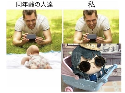 图片为左右对比图，左侧标题“同年代の人達”（同年代的人）展示一名中年男性趴在草地上，双手拿着手机，面前有个爬行的婴儿；右侧标题“私”（我）中，同一男性姿势不变，但婴儿被替换成戴墨镜和帽子的毛绒玩具娃娃坐在粉色婴儿车里。通过夸张对比幽默表达“同龄人已为人父母，而自己仍像孩子”的自嘲情绪。