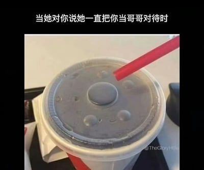 这是一张网络情感调侃梗图，图片顶部黑色背景区域配有白色文字“当她对你说她一直把你当哥哥对待时”，主体内容是一杯外带饮料的杯盖特写，杯盖上的冷凝水珠和原有杯盖结构，巧合形成了一个沮丧哭泣的灰脸表情，用这个巧合的表情形象表达了男生被心仪女生发“哥哥卡”，只能当备胎无缘恋爱的心灰意冷，是对舔狗处境的自嘲调侃。
