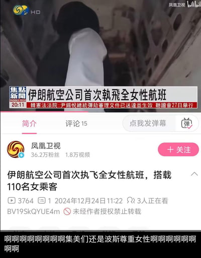 这是B站平台上凤凰卫视《焦点新闻》的视频截图，视频内容为伊朗航空公司首次执飞全女性航班，搭载110名女乘客，截图中可见航班上的女性身影。新闻条下方还附带一条韩国新闻：韩宪法法院表示尹锡悦总统弹劾审理文件已送达并生效，听证会27日举行。截图底部有网友发送的弹幕评论：“啊啊啊啊啊啊啊啊啊集美们还是波斯尊重女性啊啊啊啊啊啊啊啊啊”，表达对该航班的赞赏。