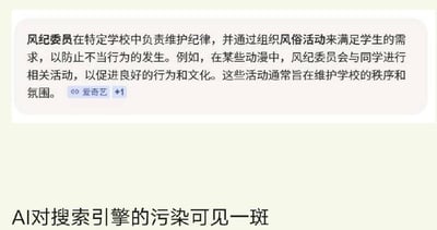 图片上半部分为一段关于“风纪委员”的错误定义，称其“通过组织风俗活动来满足学生的需求”，内容暗示低俗，与风纪委员维护纪律的正常职责严重不符，文字旁标注“爱奇艺 +1”。图片下方配有文字“AI对搜索引擎的污染可见一斑”，直接点明该错误信息可能由AI生成，反映了人工智能内容对搜索引擎结果准确性的负面影响。
