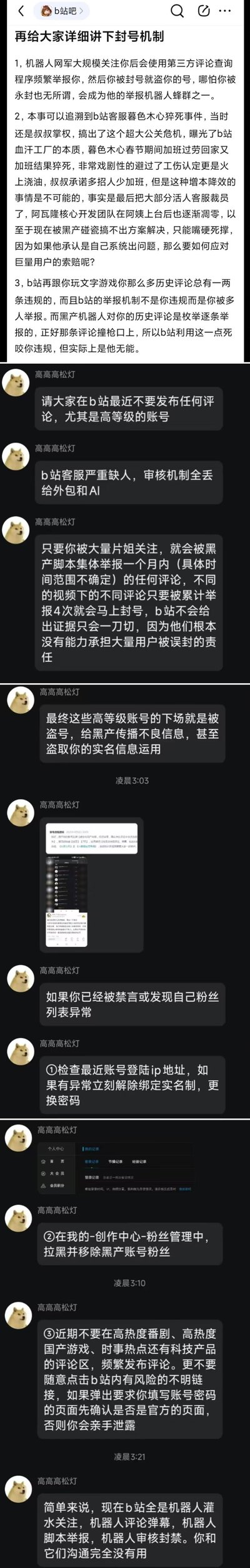 这是来自百度贴吧「b站吧」的帖子和用户「高高高松灯」的聊天记录截图，详细披露了B站账号被黑产机器人恶意举报封号后盗号的运作机制，追溯到B站客服暮色木心猝死事件，指出B站客服人员不足、审核依赖外包与AI的现状，同时给出了账号异常后的具体应对方法，包括检查登录IP、移除异常粉丝、规避高风险评论区等，重点提醒高等级B站账号近期谨慎发布评论，避免被黑产盯上。