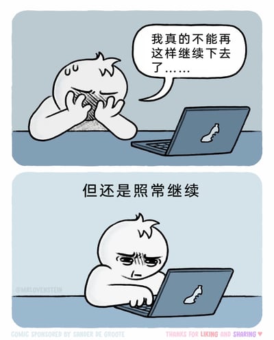 这是一幅上下分栏的两格连环卡通漫画，精准刻画了当代人普遍存在的内心挣扎与行为妥协的矛盾状态。第一格中，原创卡通角色坐在桌前，面对带有饮料贴纸的笔记本电脑，双手捂脸、额头冒汗，露出痛苦纠结的神情，配文“我真的不能再这样继续下去了……”，传递出角色想要停止当前行为的强烈意愿；第二格中，角色皱着眉头、眼神沮丧，双手却依旧放在键盘上继续操作，配文“但还是照常继续”，直白展现出“明知不该却无法自控、只能无奈延续现状”的真实日常，这种状态常见于职场摸鱼、无效加班、沉迷网络等场景，极易引发观者共鸣。