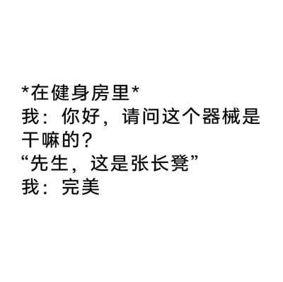 这是一个以健身房为场景的趣味短对话段子，对话内容为：在健身房里，一名健身者将长凳误认为健身器械，询问工作人员其用途，工作人员告知这是长凳后，健身者回应“完美”。这个段子用简洁的对话，幽默地表达了部分人去健身房却不想运动、只想找地方休息摸鱼的心态，戳中了不少人的共鸣，营造出轻松搞笑的氛围。