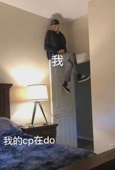 图片中显示一名男子坐在卧室的门框上，身体微微前倾，眼神向下窥视。他穿着黑色上衣、灰色裤子和黑色运动鞋，戴着黑色帽子。男子旁边有一个白色的“我”字。图片下方有文字“我的cp在do”，暗示男子正在偷看自己喜欢的配对（CP）做亲密行为。整个场景通过人物的窥视姿态和文字结合，形成一种幽默的网络迷因，表达粉丝对自己喜爱的虚构情侣关系的关注和兴奋。