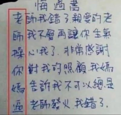 图片展示了一张手写的道歉悔过书，纸张上有明显的手写笔迹。左侧用红色方框圈住的竖排文字内容不当，而右侧横排文字则是向老师道歉的正式内容，包括“老师我错了”“不会再让你生气”“感谢照顾”等表述，形成了明显的内容反差，可能是学生在书写过程中故意或无意留下的调皮行为。