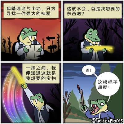 这是一则四格搞笑卡通漫画：第一格中，鳄鱼父亲手持地图，神情认真地表示自己踏遍土地只为寻找强大神器；第二格，他找到一根散发黄色光芒的棍子，疑惑这是否是目标宝物；第三格，他挥舞棍子划出彩色的绚丽光效，笃定这就是自己要找的宝物；第四格场景转换，小鳄鱼举着一根普通的树枝，兴奋地喊着爸爸，称这根“棍子”超酷。漫画通过鳄鱼父亲眼中的“魔法神器”与小鳄鱼眼中的“普通玩具树枝”形成强烈反差，制造出搞笑的喜剧效果，展现了亲子间对“宝物”的不同认知。