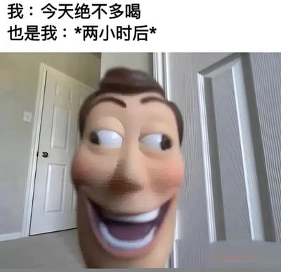 这张梗图通过上下对比的文字和夸张的面部表情，幽默地展现了一个人发誓不多喝但很快就违背誓言的搞笑场景。上方文字写着“我：今天绝不多喝”，下方文字“也是我：*两小时后*”，配合一张表情极度夸张、笑容扭曲的男子面部特写，形成强烈的反差萌和喜剧效果，生动诠释了人们常有的自我矛盾和“真香定律”。