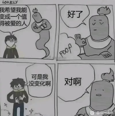 这是一幅四格治愈系卡通漫画，以温暖的反转剧情传递自我接纳的理念。第一格中，男孩带着期许的神情向精灵模样的角色许愿：“我希望我能变成一个值得被爱的人”；第二格中精灵施展法术，淡定地说“好了”；第三格男孩触摸自己的身体，疑惑地表示“可是我没变化啊”；第四格精灵给出暖心回应“对啊”，点明男孩本身就值得被爱，无需做出任何改变，用简洁的对话戳中内心，传递“你本就值得被爱”的治愈内核。