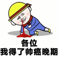 我得了帅癌晚期 卡通表情包