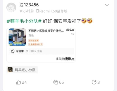 这是一条来自社交媒体的用户晒单截图，用户「淦123456」使用Redmi K50至尊版发布，带话题#薅羊毛小分队#，配文「好好 保安亭发祸了😎😎」，展示了自己的网购订单：以100元/个的超低价购入5个白色不锈钢小区物业岗亭，实付款500元，商品处于运输中，预计明天送达。
**谐音梗说明**：配文中的「发祸」是「发货」的谐音，调侃这个低价大额订单像「闯祸」一样离谱，凸显薅到超划算羊毛的兴奋感。
