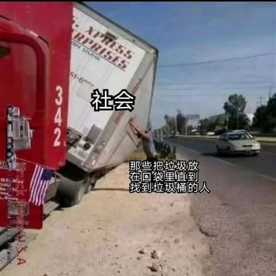 这是一张经过文字改编的网络梗图，画面主体是国外街头一个人奋力抵住即将倾倒的重型卡车的实拍场景。图中用文字将重型卡车标注为“社会”，把抵住卡车的人对应描述为“那些把垃圾放在口袋里直到找到垃圾桶的人”，以夸张的反差感，比喻这类自律环保的人在面对周围不文明扔垃圾的“社会风气”时，依然坚持自身的高素质行为，用极具冲击力的画面赞美了这种自律、有公德心的行为，同时也侧面讽刺了随手乱扔垃圾的不文明现象。