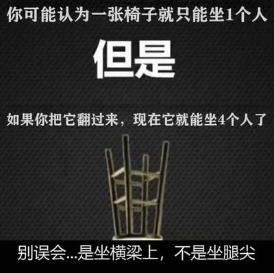 这是一张图文结合的趣味梗图，通过文字和图片结合的方式制造搞笑效果。顶部文字先抛出常规认知：一张椅子只能坐一个人，随后用“但是”转折，提出将椅子翻过来就能坐4个人的脑洞想法，下方搭配一张倒扣的金属椅子的图片，最后补充说明是坐在椅子的横梁上而非椅腿尖端，打破人们对椅子的常规使用认知，用反常规的脑洞思路带来幽默趣味，让观者会心一笑。