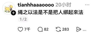 这是一张X（原推特）平台的社交动态截图，发布用户ID为tianhhaaaoooo，头像是黄色卡通小狐狸，动态发布于20小时前，内容为提问“绳之以法是不是把人绑起来法”，属于望文生义将成语里的“绳”误解为“用绳子捆绑”的搞笑脑洞提问，该动态获得了7千点赞、82条评论、283次转发，截图标注该内容是2张系列图的第1张。