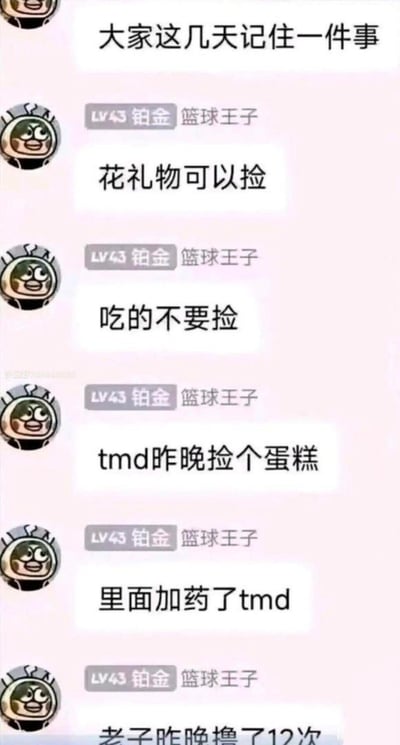 这是一张竖屏的聊天记录截图，群成员「篮球王子」先以提醒的口吻告知大家「花礼物可以捡，吃的不要捡」，随后自爆自己昨晚捡了一块加了药的陌生蛋糕，导致自己一晚撸了12次，用极其夸张荒诞的低俗搞笑经历，来强化提醒他人不要捡拾来历不明的食物，整体内容以离谱的后果制造搞笑效果，没有双关、谐音梗等内容。