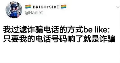 这张梗图利用推特截图样式，通过幽默的方式表达出接到电话就怀疑是诈骗的社会现象，体现了现代人对诈骗电话的警惕与无奈，极具自嘲与调侃色彩。图片中没有具体人物，以文字内容为主，便于网友在各种社交场景中表达对诈骗信息的防备和对现实的共鸣。