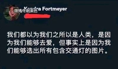 这是一张深色背景的社交媒体截图，左上角带有微博用户“冬眠楽色”的水印，顶部显示海外用户“Kendra Fortmeyer”的账号信息，下方配有一段趣味吐槽文案。文案以反讽的方式打破大众对人类独特性的常规认知，将人们普遍认同的“人类因拥有爱而具备独特性”，调侃为“人类的独特之处是能够完成识别所有包含交通灯的图片这类验证码任务”，用强烈的反差感制造幽默效果，精准吐槽了互联网场景中常见的图片验证码验证环节，容易引发网友的共鸣。