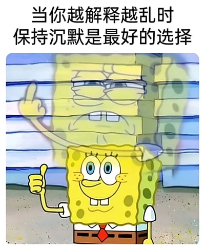 这是一张使用《海绵宝宝》角色制作的表情包。图片上方有文字'当你越解释越乱时 保持沉默是最好的选择'。画面中有两个海绵宝宝形象：前景是开心地竖起大拇指的海绵宝宝，背景是半透明的、表情担忧并举手的海绵宝宝。这种双重形象对比生动地表达了在解释只会让事情更复杂时，保持沉默是更好选择的观点。