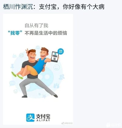 这是一张网友分享的支付宝宣传海报截图，海报旨在宣传支付宝支付无需找零的功能，配文“自从有了我，‘找零’不再是生活中的烦恼”。画面中是两名卡通男性，一名男性以公主抱的姿势抱起另一名男性，被抱的男性举着带有支付宝扫码支付标识的设备，两人都摆出夸张的开心姿势，画风显得违和又搞笑。图片顶部有网友“栖川怍渊沉”的评论“支付宝，你好像有个大病”，以此吐槽这则广告的画风过于怪异，不符合大众对支付类软件宣传的常规认知，引发趣味讨论。
