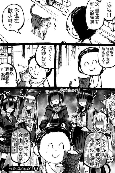 这是一组三格黑白卡通连环图。第一格中，一个孩子在路上遇见一只散步的虎斑猫，好奇地问“你也在散步吗？”，并惊喜喊道“这里竟然有野生的猫！哦哦！！”，猫咪发出“にゃ”的叫声回应。第二格，孩子开心地抱起猫咪抚摸，笑着说“哦~好乖好乖”，内心感叹“果然猫咪就是可爱捏”。第三格画风突变，几位戴着猫耳、穿着制服的少女突然出现，其中一位担忧地说“就是（不知）会不会惹大家生气呢”，另一位则提议“怎么办呢要不要就这么带回沙勒去”，孩子一脸懵懂地看着她们。