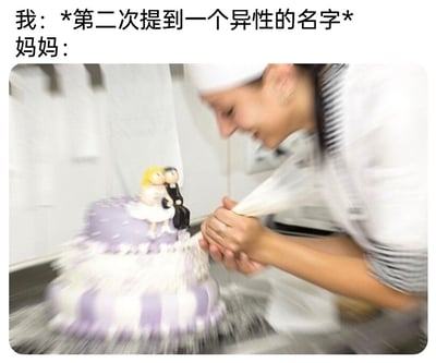 这是一张极具共鸣感的搞笑催婚梗图，上方文字设置了场景：“我”第二次提到某个异性的名字，下方配图则是一位面带笑意、神情兴奋的女性正双手快速操作，赶制带有新人玩偶装饰的婚礼主题蛋糕，画面的动态模糊效果强化了动作的急促感。整张图用夸张的视觉表现，精准调侃了部分长辈在子女提及异性时，立刻脑补到婚礼甚至开始“筹备”的超前催婚心态，通过现实场景与夸张反应的反差制造搞笑效果，戳中了许多年轻人被长辈过度关心感情状况的生活痛点。
