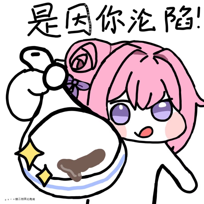 是因你沦陷! - Doro表情包