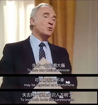 这是英国经典政治喜剧《是，首相》的多图拼接字幕截图，画面中的角色汉弗莱·阿普尔比爵士说出改编自奥斯卡·王尔德经典句式的台词：“失去一名内阁大臣可以被视为不幸，失去两个就像是识人不明了”，用英式冷幽默讽刺连续出现失误、用人不当的情况，常被用来吐槽职场或其他场景里的连续犯错事件。