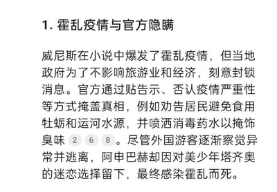 这是一张纯文字的文学情节梳理图，内容围绕经典小说《死于威尼斯》中的核心情节展开：威尼斯爆发霍乱疫情后，当地官方为保住旅游业与经济，刻意封锁疫情消息，通过发布告示否认疫情严重性、劝告居民规避特定食物水源、喷洒消毒水掩盖臭味等手段掩盖真相。外国游客察觉到异常后纷纷逃离，而小说主角阿申巴赫因对美少年塔齐奥的痴迷，选择留在疫情中的威尼斯，最终不幸感染霍乱身亡。图中文字清晰梳理了该小说中疫情相关的关键剧情，没有双关、谐音梗或暗示类内容。