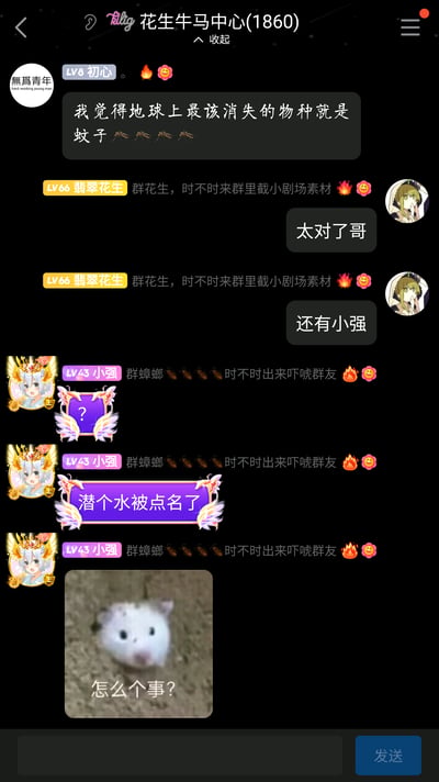 这是一张来自名为“花生牛马中心(1860)”的聊天群的截图，群成员展开了一段充满趣味的日常对话：用户“無爲青年（LV8 初心）”发言吐槽，认为蚊子是地球上最该消失的物种；用户“翡翠花生（LV66）”附和该观点后，补充提到小强也该消失；巧合的是，群内备注为“群蟑螂”的用户“小强（LV43）”刚好冒泡，先是发出疑惑的问号，接着表示“潜个水被点名了”，还发送了一张配文“怎么个事？”的仓鼠表情包，形成了有趣的巧合调侃，充满群聊的轻松欢乐氛围。