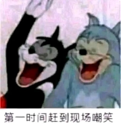 这张表情包截取了经典动画《猫和老鼠》中的场景，画面里汤姆猫和黑猫布奇大张着嘴，表情夸张地开怀大笑，其中黑猫还高高举起一只手，配合下方的文字“第一时间赶到现场嘲笑”，精准地表达出在他人遭遇尴尬、出糗时，立刻凑上去调侃、幸灾乐祸的心态，充满戏谑感，非常适合在社交互动中用来调侃朋友的糗事。