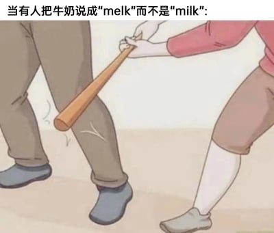 这是一张用于吐槽英语拼写错误的搞笑卡通梗图，顶部配有文字“当有人把牛奶说成‘melk’而不是‘milk’”，图中呈现一个穿粉色上衣的卡通人物双手握着棒球棍，用力击打另一个卡通人物的小腿，被击打者的腿部出现形变和震动特效，用夸张的暴力画面来戏谑地表现英语学习者对把“milk（牛奶）”误读/误写为“melk”这类低级拼写失误的强烈不满，通过反差感制造搞笑效果。