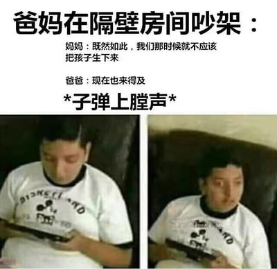 这张梗图通过漫画化的手法，把孩子夹在父母吵架中的情景幽默化。上方文字模拟出父母在隔壁房间争吵，妈妈说后悔生下孩子，爸爸冷漠回复：“现在也来得及”，然后配合“子弹上膛声”的音效，形象化地表达父母争吵可能波及孩子的夸张幽默感。下方配图是孩子呆滞、无语、震惊的表情，形成强烈反差。类似黑色幽默，通过夸张和段子的方式调侃家庭尴尬情景。