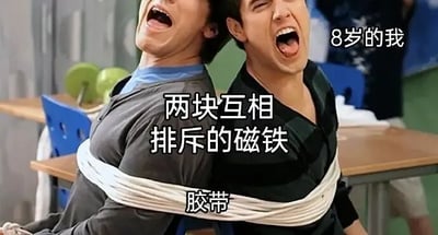 图片中两个男人被白色胶带背靠背紧密绑在一起，两人身体向两侧用力倾斜，头部后仰，均张大嘴巴露出牙齿，表情夸张地挣扎，仿佛在抗拒某种强大的排斥力。画面右侧上方标注“8岁的我”，中间醒目文字写着“两块互相排斥的磁铁”，下方对应标注“胶带”。通过将童年试图用胶带强行固定两块互相排斥磁铁的天真行为，具象化为两个被捆绑却拼命想分开的人，用拟人化的夸张手法制造出强烈的喜剧效果，生动展现了孩童面对科学现象时的简单粗暴解决思路。