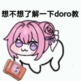 想了解doro教吗？Doro表情包宣传图