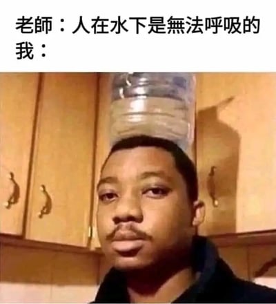 这是一张脑洞趣味梗图，采用图文混排的形式，上方配有文字对话：老师提出“人在水下是无法呼吸的”这一常识性言论，下方则是“我”的回应配图——一名黑人男性头顶着一个大桶装水，水桶将他的头顶部分罩住，用这种字面意义上“处于水下（桶内的水）”的行为，来荒诞地反驳老师的观点，人物无奈又淡定的表情，让整个场景的搞笑感拉满，通过打破常规逻辑的脑洞玩法制造趣味效果。