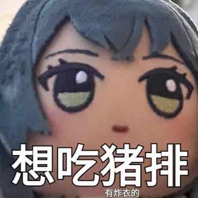 这是一张粉丝自制的静态表情包，主体是二次元偶像企划《偶像梦幻祭2》中角色影片美伽的毛绒玩偶（俗称fufu）的脸部特写，玩偶的眼神看起来带着明显的渴望感。图片下方配有白色加粗的大号文字“想吃猪排”，下方还有一行小字“有炸衣的”。这里的“炸衣”是双关梗，一方面指炸猪排外层的面衣被炸得酥脆蓬松的状态，另一方面借用了二次元语境中“炸衣”（角色服装破损）的说法，用软萌的玩偶形象来表达对美味炸猪排的强烈渴望，风格可爱又带有搞笑的玩梗属性。