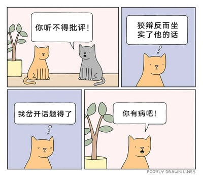 这是一幅四格连环卡通漫画，以拟人化的猫咪为角色，讲述了面对指责时的荒诞应对过程：第一格中，灰色猫咪严肃地对着橘色猫咪指责“你听不得批评！”；第二格，橘色猫咪内心思索，认为如果狡辩会坐实对方的评价；第三格，橘色猫咪决定用岔开话题的方式摆脱当前处境；第四格，橘色猫咪却对着旁边的盆栽植物愤怒地喊出“你有病吧！”，以一种离谱的方式转移情绪，用荒诞的情节展现了人在面对指责时的慌乱与无措，充满搞笑效果。