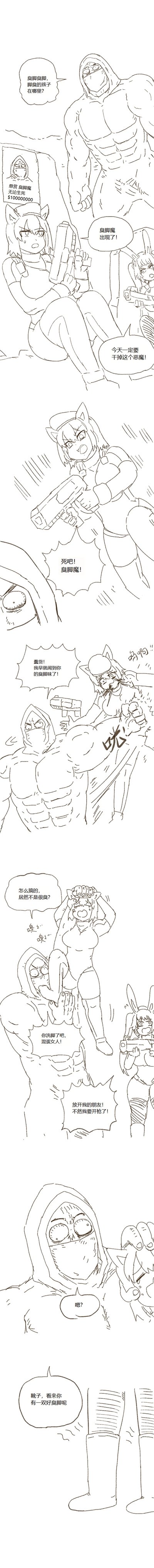 这是一则原创手绘线稿连环漫画，讲述了悬赏金高达1000万美元的「臭脚魔」在寻找脚臭的人时，被猫耳女猎人发现并持枪攻击，结果臭脚魔反制了猫耳猎人，却发现她的脚不臭，转而被赶来的兔耳女猎人吸引，最后兔耳猎人的脚才是臭脚魔的目标的爆笑故事。
无谐音或双关梗，核心是反差反转带来的喜剧效果。