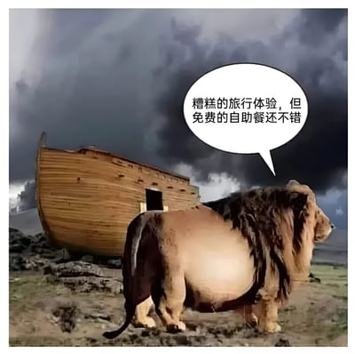图片中展示了一只体型臃肿的狮子站在诺亚方舟前，背景是乌云密布的暴风雨天空。狮子的头部旁有一个白色对话气泡，里面写着“糟糕的旅行体验，但是免费的自助餐还不错”。通过将圣经中诺亚方舟的经典场景与现代吐槽式幽默结合，用狮子的“吃货视角”调侃即使在灾难般的旅途中，免费自助餐也能成为唯一慰藉，营造出反差萌的搞笑效果。