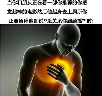 图片上半部分为文字描述场景：“当你和朋友正在看一部你推荐的你感觉超棒的电影然后他起身去上厕所你正要暂停他却说‘没关系你继续播’时：”，下半部分是一张图片，图中为一个光头男性，他单手捂住胸口，胸口位置有黄色到橙色的发光区域，表情痛苦，身体微微前倾，整体色调偏暗，以此形象表达当自己极力推荐的电影被朋友中途打断且不被重视时的内心煎熬与无奈。