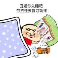 丑逼你先睡吧 劳资还要复习功课