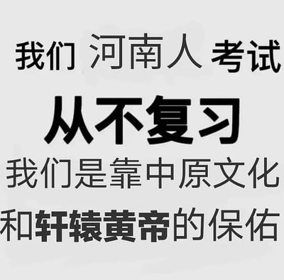 这张图以非常自信且夸张的口吻，宣称河南人在考试时从来不需要复习，因为我们有中原文化的底蕴和轩辕黄帝的保佑。整体语言既有自夸也带有自嘲，表达了一种轻松幽默、地域自信的网络氛围。图中最显眼的是“从不复习”的大字，非常具有视觉冲击力。这里面夹杂着历史梗和自黑，是网络常见的地域文化玩梗方式。

双关与暗示：
- “从不复习”实际是夸张和反讽，表示自信但大多数情况下并非事实。
- “轩辕黄帝的保佑”带有地域文化自豪感，也有调侃成分。