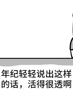 年纪轻轻活得太通透了吧！