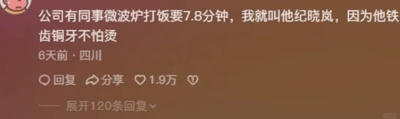这是一张来自国内主流社交平台的帖子截图，发布于6天前，发布地标注为四川。帖子内容是发帖人分享的职场趣味小事：公司里有位同事使用微波炉热饭需要7.8分钟，发帖人便给这位同事起了“纪晓岚”的外号，一方面是利用“7.8”与“纪晓岚”发音相近的谐音梗，另一方面借用影视IP《铁齿铜牙纪晓岚》里纪晓岚“铁齿铜牙”的设定，调侃这位同事不怕热饭的高温。该帖子获得了1.9万的点赞，还有120条可展开查看的回复，可见内容引发了不少网友的共鸣与讨论。