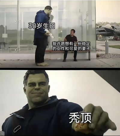 这是一个上下对比的梗图，使用了漫威电影《复仇者联盟：终局之战》中绿巨人的场景。上图中绿巨人站在一个男人面前，文字显示"30岁生日"和"我许愿想有一份稳定的工作和可爱的妻子"。下图是绿巨人的特写，文字显示"秃顶"，幽默地表现了愿望没有实现，反而出现了秃顶的意外结果。