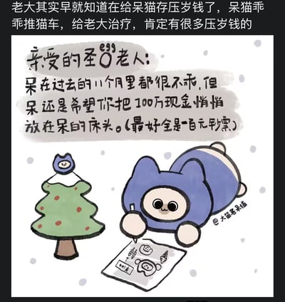 图片上方文字提到老大给呆猫存压岁钱，呆猫乖乖推猫车给老大治疗会有很多压岁钱。主体画面是一只穿着蓝色连帽装的卡通呆猫，趴在地上用铅笔给圣诞老人写信，信中坦白自己过去11个月不乖，但仍希望圣诞老人放100万现金在床头（最好全是百元钞）。旁边有一棵装饰着红色圆点的绿色圣诞树，背景有雪花图案。整体风格可爱，带有幽默的反差萌——明明不乖却理直气壮要大额现金。