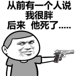 说我胖的人后来怎么样了