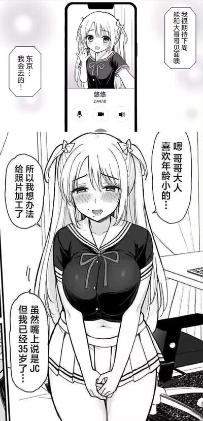 这是一张日式黑白上下分镜漫画，上半部分是手机视频通话界面，显示名为「悠悠」的初中生形象，她挥手说着期待下周和大哥哥在东京见面，还回应会去东京；下半部分是真实的悠悠——一位35岁的丰满女性，穿着不合身的水手服，脸红着坦白因为知道对方喜欢年龄小的，所以把照片P成了初中生模样。这是典型的「照骗奔现」反差剧情，制造出尴尬又搞笑的效果，没有双关或谐音梗。