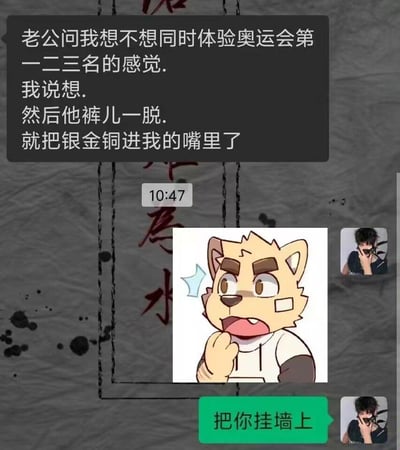 这是一张聊天记录截图形式的搞笑梗图，上方是黑色对话框显示："老公问我想不想同时体验奥运会第一二三名的感觉。我说想。然后他裤儿一脱。就把银金铜进我的嘴里了"，中间显示时间10:47和一个惊讶表情的卡通狼形象，下方有绿色对话框写着"把你挂墙上"。图片使用了谐音梗和双关语，将奥运会奖牌与低俗笑话结合制造幽默效果。