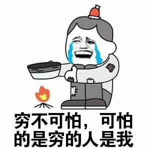 穷不可怕，可怕的是穷的人是我
